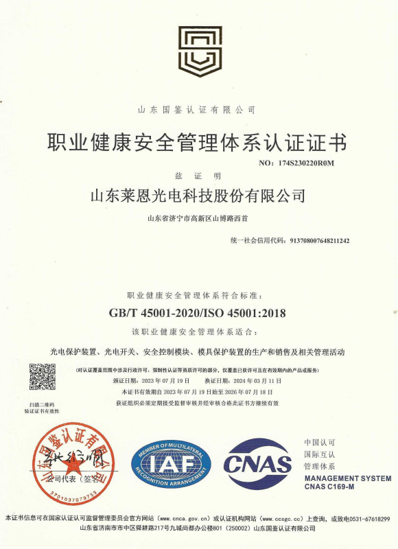 山東萊恩光電_職業(yè)健康安全管理體系認證證書_2026.7.18