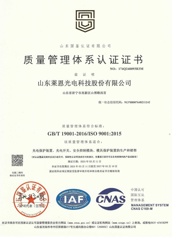 山東萊恩光電_質(zhì)量管理體系認證證書_2027.3.10