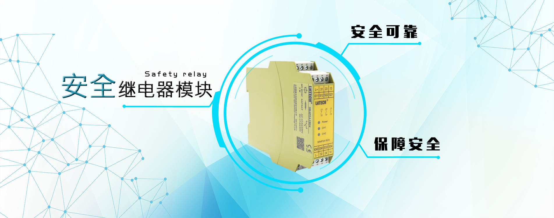 山東萊恩光電科技股份有限公司現(xiàn)已成為安全光幕（安全光柵）、安全控制產(chǎn)品領(lǐng)域具有地位的研發(fā)制造企業(yè)